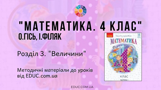 Математика. 4 клас. Гісь О. — Розділ 3. Величини — методичні матеріали