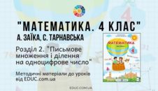 Математика. 4 клас. Заїка А. — Розділ 2. Письмове множення і ділення на одноцифрове число - методичні матеріали