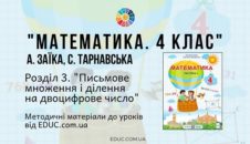 Математика. 4 клас. Заїка А. — Розділ 3. Письмове множення і ділення на двоцифрове число — методичні матеріали EDUC.com.ua