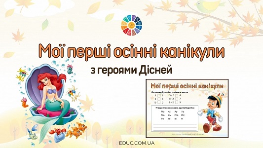 Мої перші осінні канікули з героями Дісней EDUC.com.ua