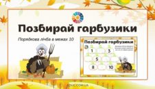 Позбирай гарбузики: порядкова лічба в межах 10 EDUC.com.ua