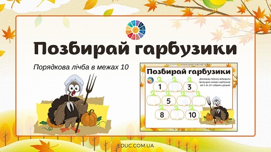 Позбирай гарбузики: порядкова лічба в межах 10 EDUC.com.ua