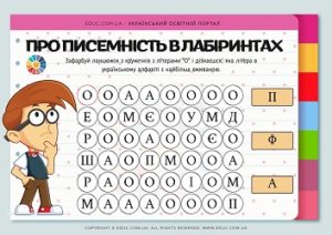 Про писемність в лабіринтах: цікаві факти про українську мову для дітей