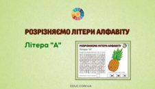 Розрізняємо літери алфавіту: літера "А" EDUC.com.ua