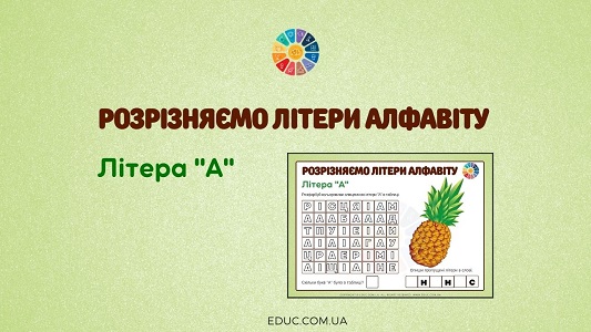 Розрізняємо літери алфавіту: літера "А" EDUC.com.ua