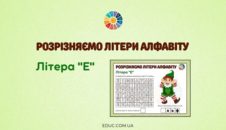 Розрізняємо літери алфавіту: літера "Е"