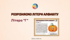 Розрізняємо літери алфавіту: літера "Г" EDUC.com.ua