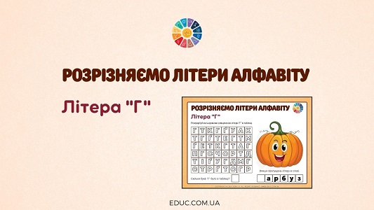 Розрізняємо літери алфавіту: літера "Г" EDUC.com.ua