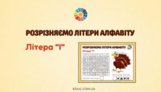 Розрізняємо літери алфавіту: літера "І" картки