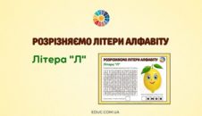 Розрізняємо літери алфавіту: літера «Л» EDUC.com.ua