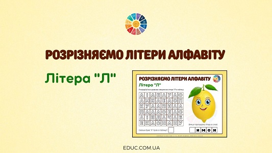 Розрізняємо літери алфавіту: літера «Л» EDUC.com.ua