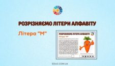 Розрізняємо літери алфавіту: літера «М» EDUC.com.ua