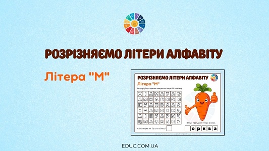 Розрізняємо літери алфавіту: літера «М» EDUC.com.ua