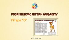 Розрізняємо літери алфавіту: літера "О"