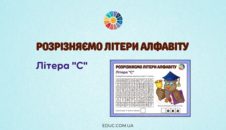 Розрізняємо літери алфавіту: літера «С» EDUC.com.ua