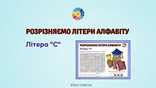 Розрізняємо літери алфавіту: літера «С» EDUC.com.ua