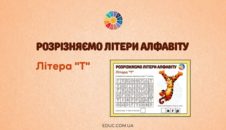 Розрізняємо літери алфавіту: літера "Т" картки