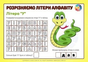 Розрізняємо літери алфавіту: літера у - безкоштовно на EDUC.com.ua