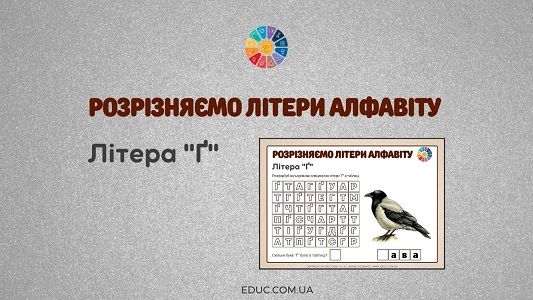 Розрізняємо літери алфавіту: літера "Ґ" EDUC.com.ua