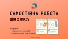 Самостійна робота для 2 класу віднімання в межах 20 + задача EDUC.com.ua