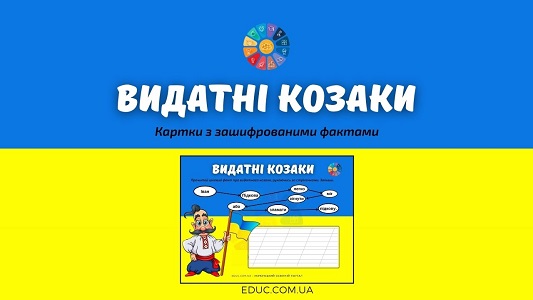 Видатні козаки: картки з зашифрованими фактами EDUC.com.ua