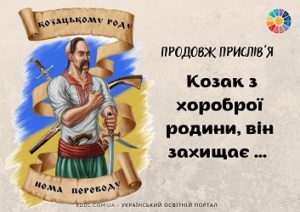 Вікторина Продовж прислів'я про козаків