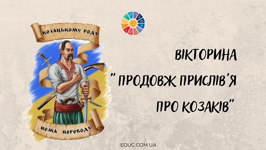 Вікторина Продовж прислів'я про козаків для дітей