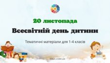 Всесвітній день дитини: тематичні матеріали для 1-4 класів