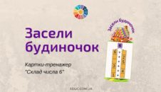 Засели будиночок: картки-тренажер "Склад числа 6" 1 клас