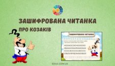 Зашифрована читанка про козаків EDUC.com.ua