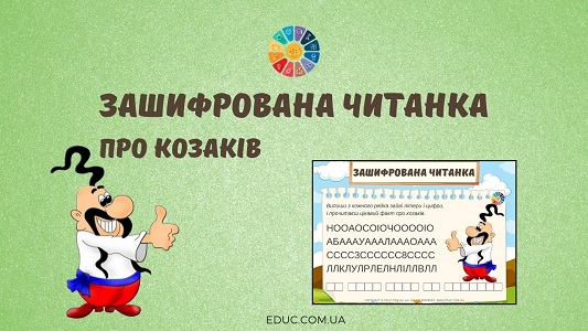 Зашифрована читанка про козаків EDUC.com.ua