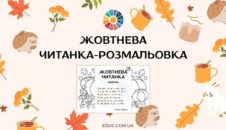 Жовтнева читанка-розмальовка