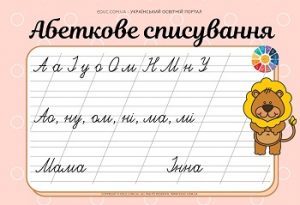 Абеткове списування: голосні + М, Н