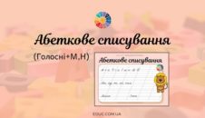 Абеткове списування: голосні + М, Н EDUC.com.ua