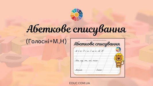 Абеткове списування: голосні + М, Н EDUC.com.ua