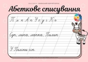 Абеткове списування: голосні + М, Н, Л, С, К, П