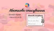 Абеткове списування: голосні + М, Н, Л, С, К, П