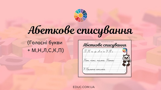 Абеткове списування: голосні + М, Н, Л, С, К, П