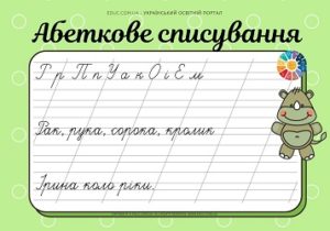Абеткове списування: голосні + М, Н, Л, С, К, П, Р