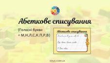 Абеткове списування: голосні + М, Н, Л, С, К, П, Р, В
