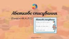 Абеткове списування: голосні + М, Н, Л, С