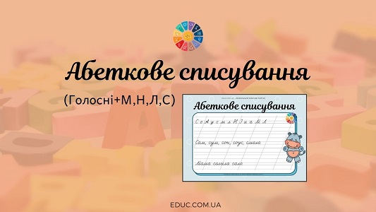 Абеткове списування: голосні + М, Н, Л, С