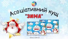 Асоціативний кущ "Зима"