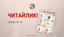 Читайлик слова на в