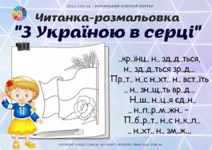 Читанка-розмальовка "З Україною в серці"