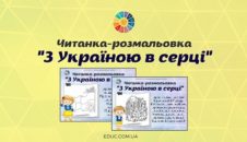 Читанка-розмальовка "З Україною в серці"