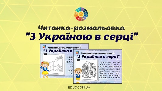 Читанка-розмальовка "З Україною в серці"