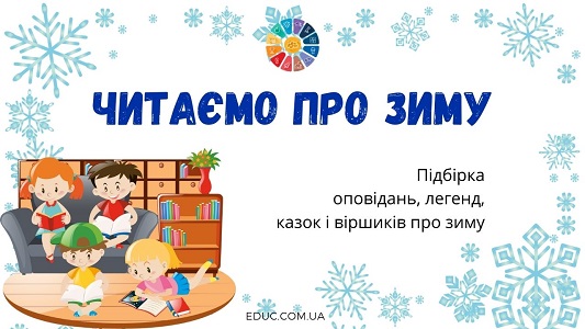 Читаємо про зиму підбірка оповідань, казок, легенд, віршиків для дітей