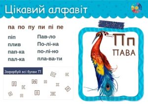 Цікавий алфавіт: літера «П»