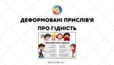 Деформовані прислів'я про гідність